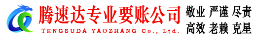 三门腾速达清债公司